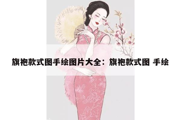 旗袍款式图手绘图片大全：旗袍款式图 手绘