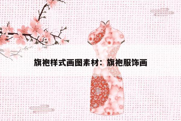 旗袍样式画图素材：旗袍服饰画