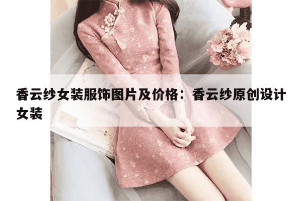 香云纱女装服饰图片及价格：香云纱原创设计女装