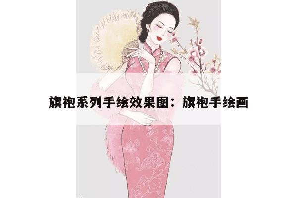 旗袍系列手绘效果图：旗袍手绘画