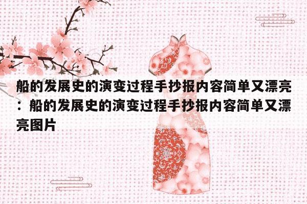 船的发展史的演变过程手抄报内容简单又漂亮：船的发展史的演变过程手抄报内容简单又漂亮图片