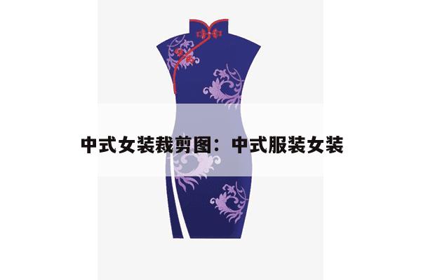 中式女装裁剪图：中式服装女装