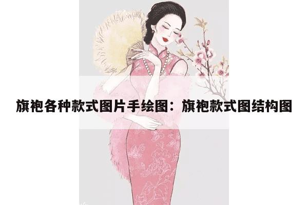 旗袍各种款式图片手绘图：旗袍款式图结构图