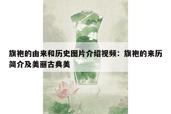 旗袍的由来和历史图片介绍视频：旗袍的来历简介及美丽古典美