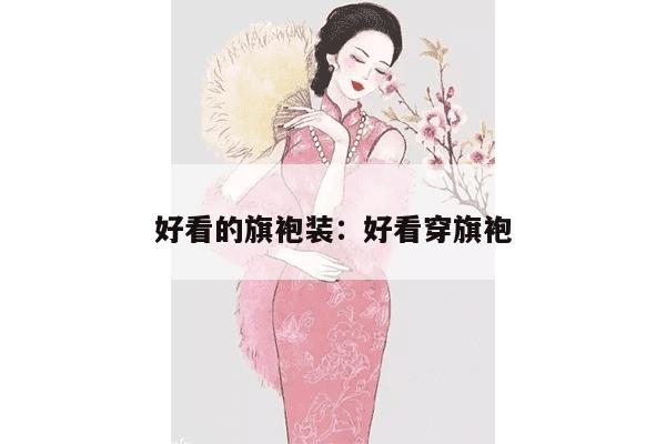 好看的旗袍装：好看穿旗袍