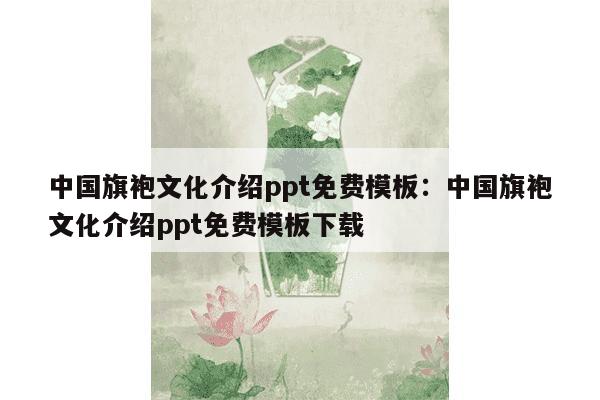 中国旗袍文化介绍ppt免费模板：中国旗袍文化介绍ppt免费模板下载