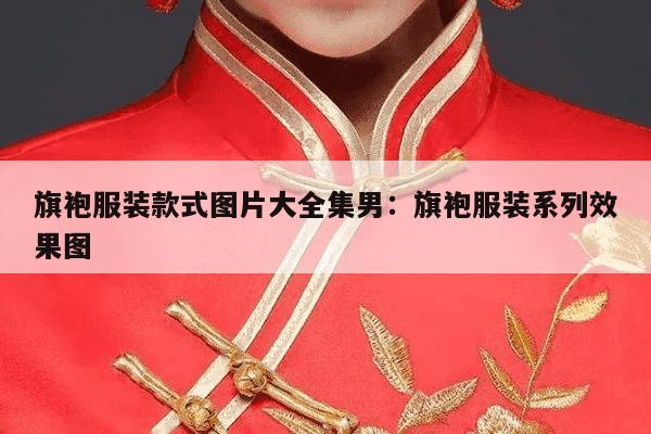 旗袍服装款式图片大全集男：旗袍服装系列效果图