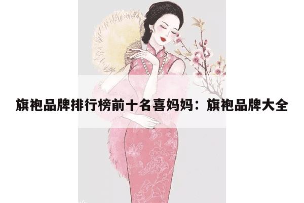 旗袍品牌排行榜前十名喜妈妈：旗袍品牌大全