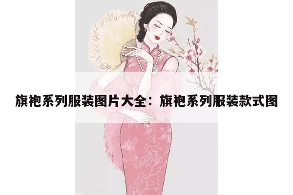 旗袍系列服装图片大全：旗袍系列服装款式图