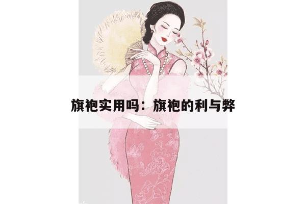 旗袍实用吗：旗袍的利与弊