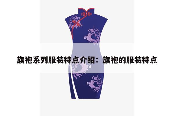 旗袍系列服装特点介绍：旗袍的服装特点