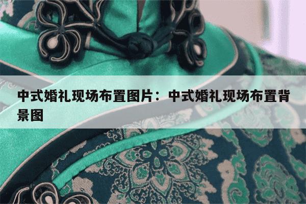 中式婚礼现场布置图片：中式婚礼现场布置背景图