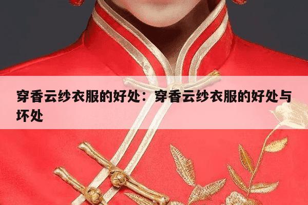 穿香云纱衣服的好处：穿香云纱衣服的好处与坏处