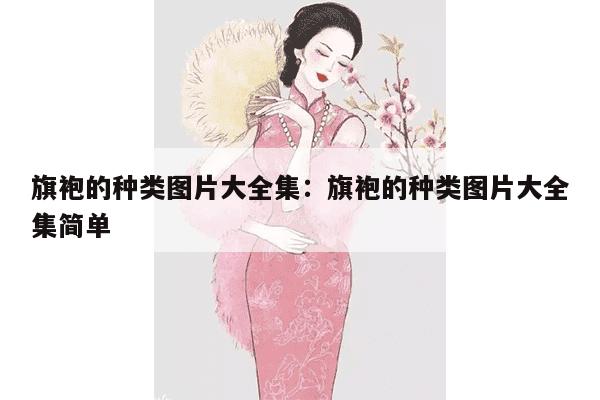 旗袍的种类图片大全集：旗袍的种类图片大全集简单