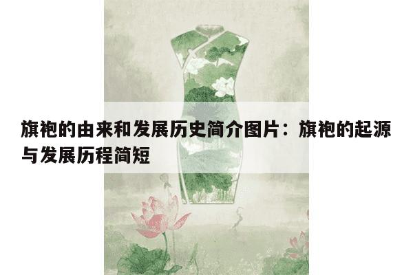 旗袍的由来和发展历史简介图片：旗袍的起源与发展历程简短