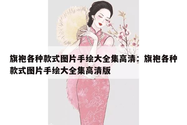 旗袍各种款式图片手绘大全集高清：旗袍各种款式图片手绘大全集高清版