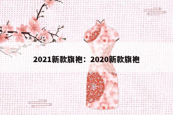 2021新款旗袍：2020新款旗袍