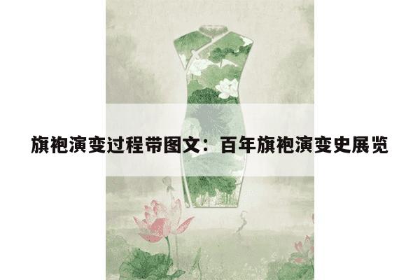 旗袍演变过程带图文：百年旗袍演变史展览