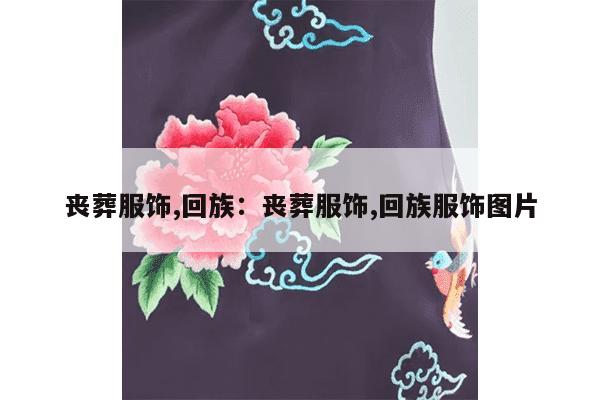 丧葬服饰,回族：丧葬服饰,回族服饰图片