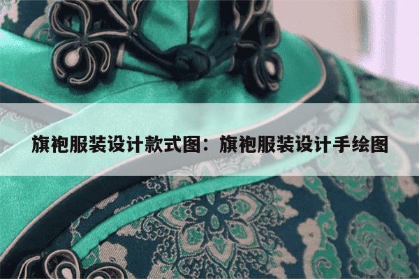 旗袍服装设计款式图：旗袍服装设计手绘图