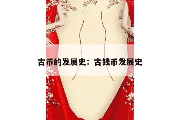 古币的发展史：古钱币发展史