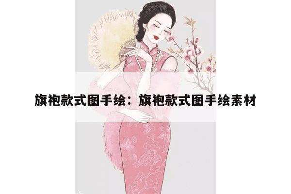 旗袍款式图手绘：旗袍款式图手绘素材