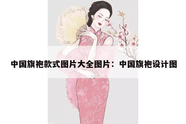 中国旗袍款式图片大全图片：中国旗袍设计图