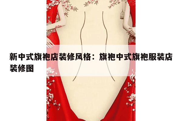 新中式旗袍店装修风格：旗袍中式旗袍服装店装修图