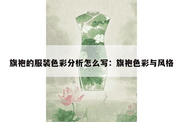 旗袍的服装色彩分析怎么写：旗袍色彩与风格