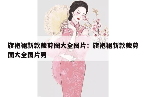 旗袍裙新款裁剪图大全图片：旗袍裙新款裁剪图大全图片男