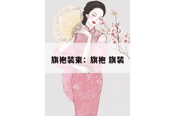 旗袍装束：旗袍 旗装