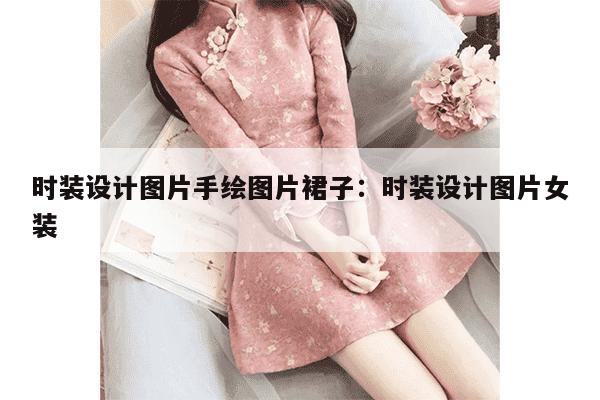 时装设计图片手绘图片裙子：时装设计图片女装