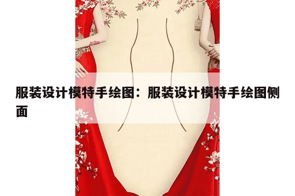 服装设计模特手绘图：服装设计模特手绘图侧面