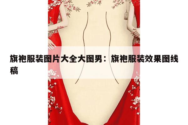 旗袍服装图片大全大图男：旗袍服装效果图线稿