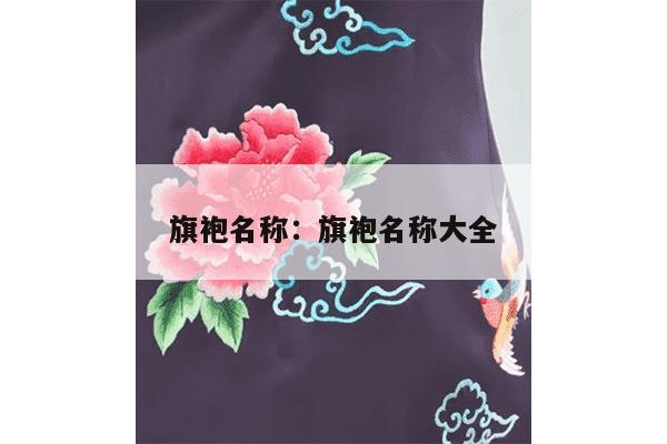 旗袍名称：旗袍名称大全