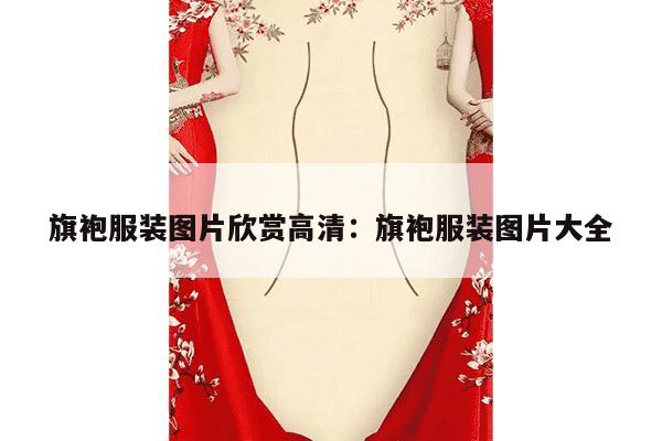 旗袍服装图片欣赏高清：旗袍服装图片大全