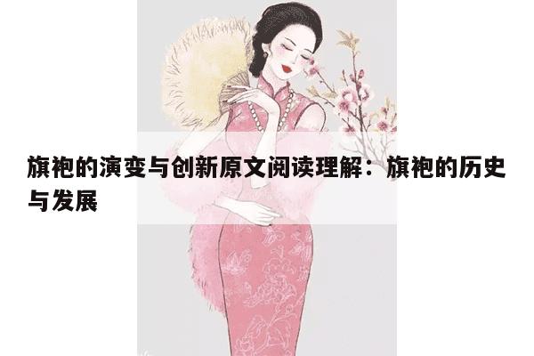 旗袍的演变与创新原文阅读理解：旗袍的历史与发展