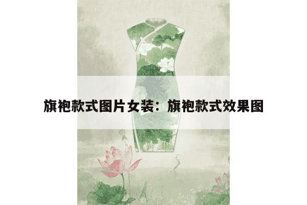 旗袍款式图片女装：旗袍款式效果图