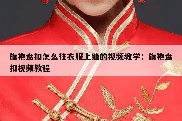 旗袍盘扣怎么往衣服上缝的视频教学：旗袍盘扣视频教程