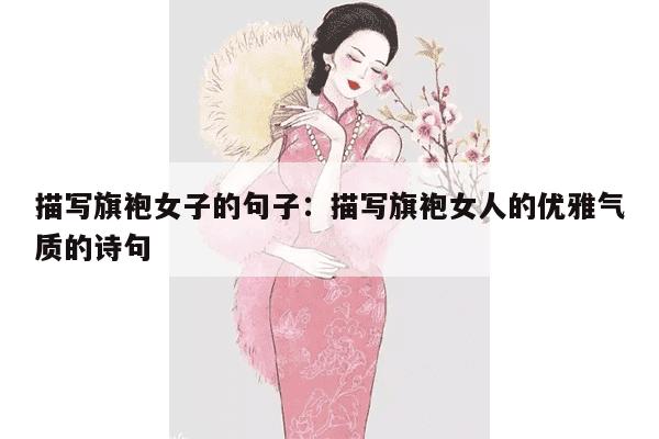 描写旗袍女子的句子：描写旗袍女人的优雅气质的诗句