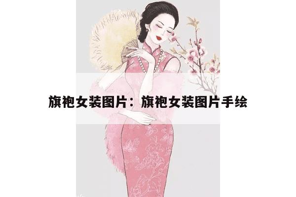 旗袍女装图片：旗袍女装图片手绘