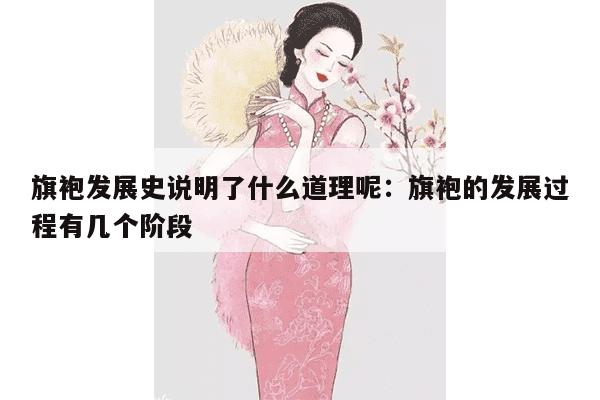 旗袍发展史说明了什么道理呢：旗袍的发展过程有几个阶段