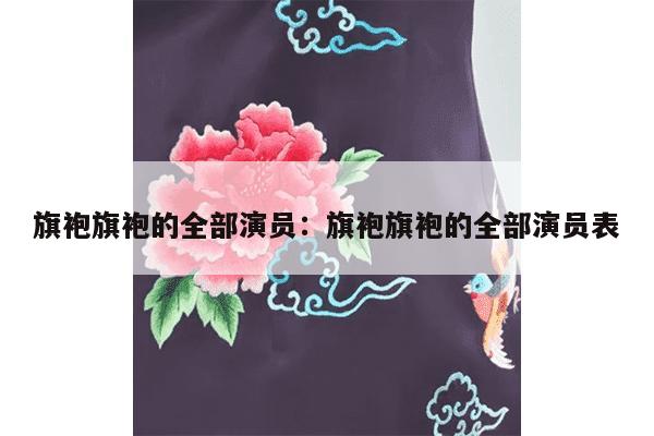 旗袍旗袍的全部演员：旗袍旗袍的全部演员表