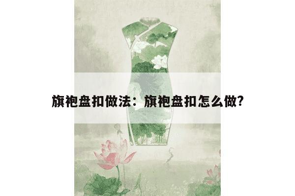 旗袍盘扣做法：旗袍盘扣怎么做?