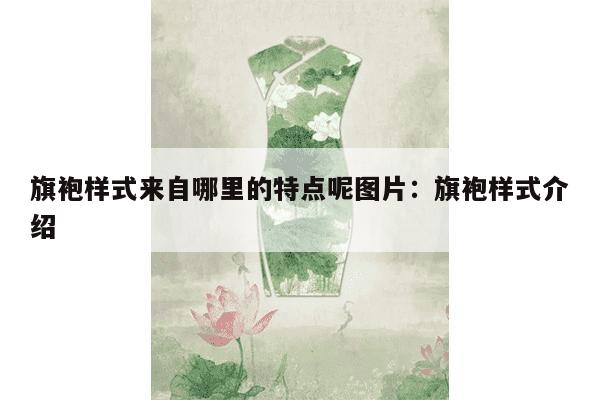 旗袍样式来自哪里的特点呢图片：旗袍样式介绍