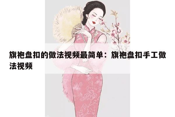 旗袍盘扣的做法视频最简单：旗袍盘扣手工做法视频