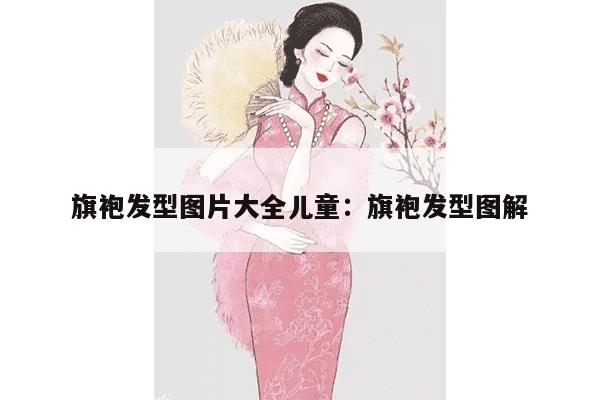 旗袍发型图片大全儿童：旗袍发型图解