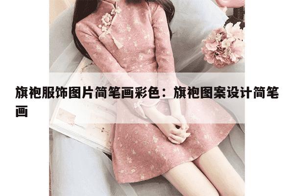 旗袍服饰图片简笔画彩色：旗袍图案设计简笔画