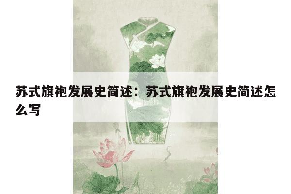 苏式旗袍发展史简述：苏式旗袍发展史简述怎么写