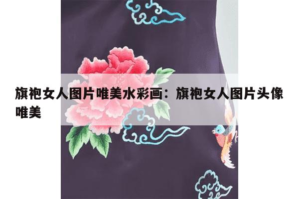 旗袍女人图片唯美水彩画：旗袍女人图片头像唯美